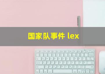 国家队事件 lex